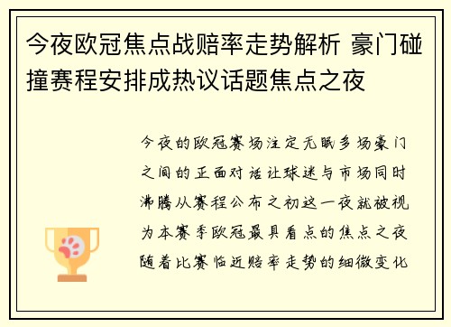 今夜欧冠焦点战赔率走势解析 豪门碰撞赛程安排成热议话题焦点之夜 今夜欧冠焦点战赔率走势解析 豪门碰撞赛程安排成热议话题焦点之夜