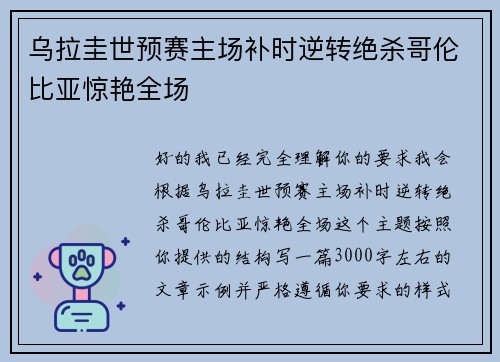 乌拉圭世预赛主场补时逆转绝杀哥伦比亚惊艳全场 乌拉圭世预赛主场补时逆转绝杀哥伦比亚惊艳全场