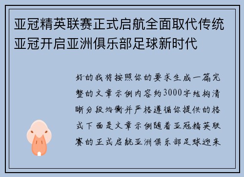 亚冠精英联赛正式启航全面取代传统亚冠开启亚洲俱乐部足球新时代 亚冠精英联赛正式启航全面取代传统亚冠开启亚洲俱乐部足球新时代