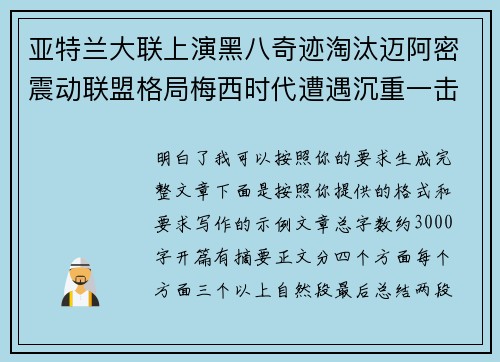 亚特兰大联上演黑八奇迹淘汰迈阿密震动联盟格局梅西时代遭遇沉重一击