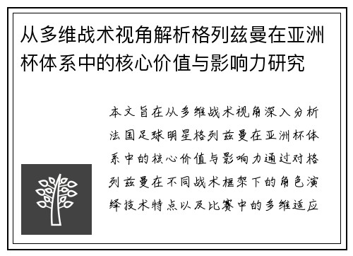 从多维战术视角解析格列兹曼在亚洲杯体系中的核心价值与影响力研究 从多维战术视角解析格列兹曼在亚洲杯体系中的核心价值与影响力研究