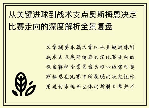 从关键进球到战术支点奥斯梅恩决定比赛走向的深度解析全景复盘 从关键进球到战术支点奥斯梅恩决定比赛走向的深度解析全景复盘