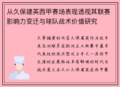 从久保建英西甲赛场表现透视其联赛影响力变迁与球队战术价值研究 从久保建英西甲赛场表现透视其联赛影响力变迁与球队战术价值研究