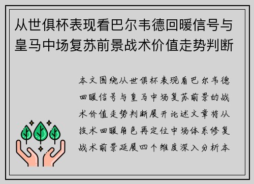 从世俱杯表现看巴尔韦德回暖信号与皇马中场复苏前景战术价值走势判断