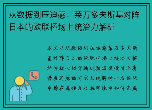 从数据到压迫感:莱万多夫斯基对阵日本的欧联杯场上统治力解析 从数据到压迫感:莱万多夫斯基对阵日本的欧联杯场上统治力解析