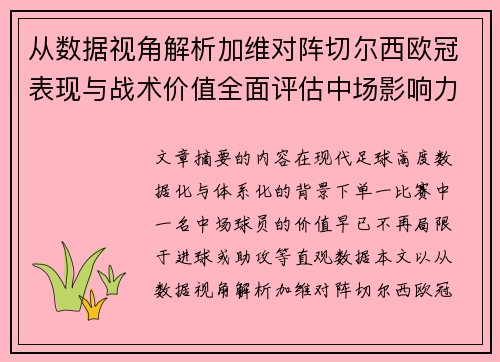从数据视角解析加维对阵切尔西欧冠表现与战术价值全面评估中场影响力 从数据视角解析加维对阵切尔西欧冠表现与战术价值全面评估中场影响力