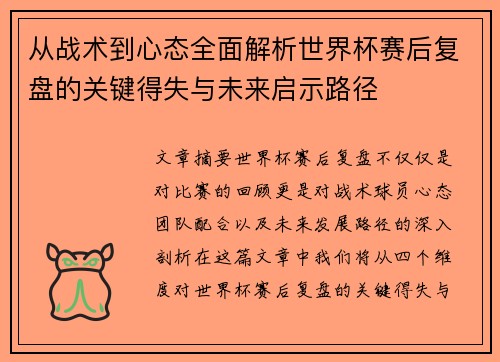 从战术到心态全面解析世界杯赛后复盘的关键得失与未来启示路径 从战术到心态全面解析世界杯赛后复盘的关键得失与未来启示路径