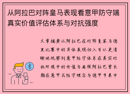 从阿拉巴对阵皇马表现看意甲防守端真实价值评估体系与对抗强度 从阿拉巴对阵皇马表现看意甲防守端真实价值评估体系与对抗强度