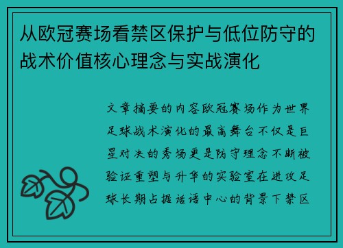 从欧冠赛场看禁区保护与低位防守的战术价值核心理念与实战演化