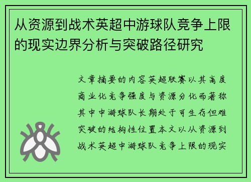 从资源到战术英超中游球队竞争上限的现实边界分析与突破路径研究 从资源到战术英超中游球队竞争上限的现实边界分析与突破路径研究