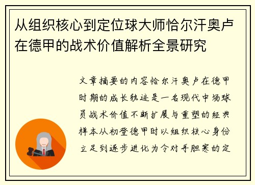 从组织核心到定位球大师恰尔汗奥卢在德甲的战术价值解析全景研究