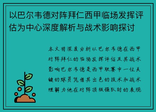 以巴尔韦德对阵拜仁西甲临场发挥评估为中心深度解析与战术影响探讨