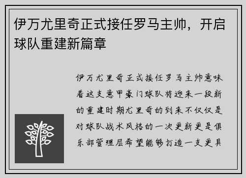 伊万尤里奇正式接任罗马主帅,开启球队重建新篇章 伊万尤里奇正式接任罗马主帅,开启球队重建新篇章