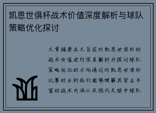 凯恩世俱杯战术价值深度解析与球队策略优化探讨 凯恩世俱杯战术价值深度解析与球队策略优化探讨