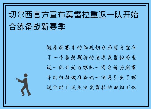 切尔西官方宣布莫雷拉重返一队开始合练备战新赛季 切尔西官方宣布莫雷拉重返一队开始合练备战新赛季