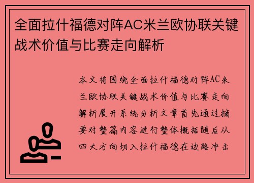 全面拉什福德对阵AC米兰欧协联关键战术价值与比赛走向解析 全面拉什福德对阵AC米兰欧协联关键战术价值与比赛走向解析