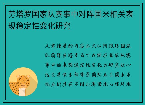 劳塔罗国家队赛事中对阵国米相关表现稳定性变化研究