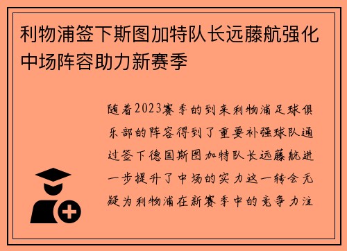 利物浦签下斯图加特队长远藤航强化中场阵容助力新赛季 利物浦签下斯图加特队长远藤航强化中场阵容助力新赛季