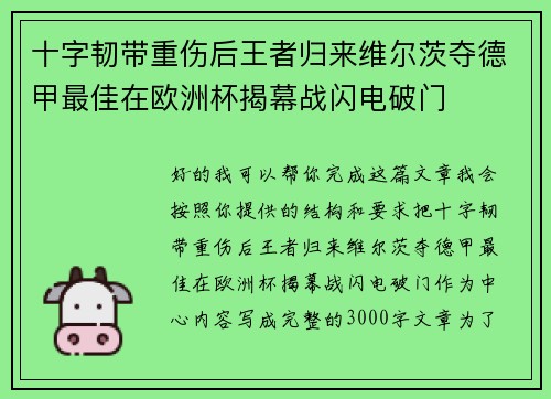十字韧带重伤后王者归来维尔茨夺德甲最佳在欧洲杯揭幕战闪电破门 十字韧带重伤后王者归来维尔茨夺德甲最佳在欧洲杯揭幕战闪电破门