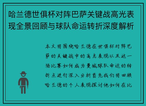 哈兰德世俱杯对阵巴萨关键战高光表现全景回顾与球队命运转折深度解析 哈兰德世俱杯对阵巴萨关键战高光表现全景回顾与球队命运转折深度解析