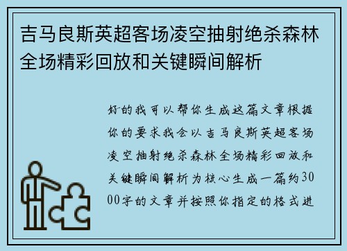 吉马良斯英超客场凌空抽射绝杀森林全场精彩回放和关键瞬间解析 吉马良斯英超客场凌空抽射绝杀森林全场精彩回放和关键瞬间解析