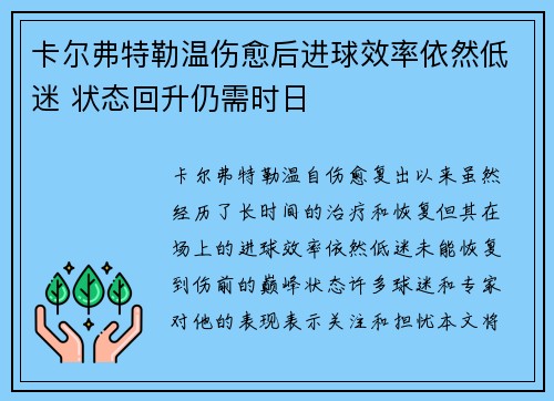 卡尔弗特勒温伤愈后进球效率依然低迷 状态回升仍需时日 卡尔弗特勒温伤愈后进球效率依然低迷 状态回升仍需时日