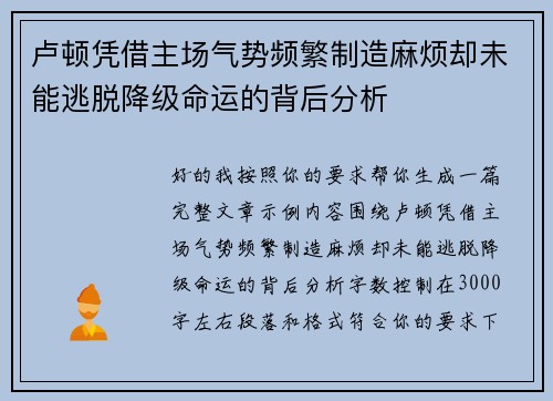 卢顿凭借主场气势频繁制造麻烦却未能逃脱降级命运的背后分析 卢顿凭借主场气势频繁制造麻烦却未能逃脱降级命运的背后分析
