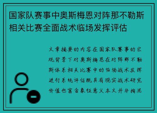 国家队赛事中奥斯梅恩对阵那不勒斯相关比赛全面战术临场发挥评估 国家队赛事中奥斯梅恩对阵那不勒斯相关比赛全面战术临场发挥评估
