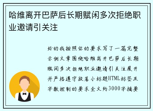 哈维离开巴萨后长期赋闲多次拒绝职业邀请引关注