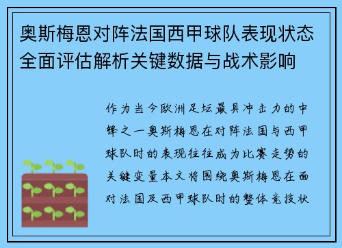 奥斯梅恩对阵法国西甲球队表现状态全面评估解析关键数据与战术影响