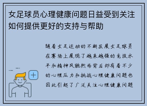 女足球员心理健康问题日益受到关注如何提供更好的支持与帮助 女足球员心理健康问题日益受到关注如何提供更好的支持与帮助