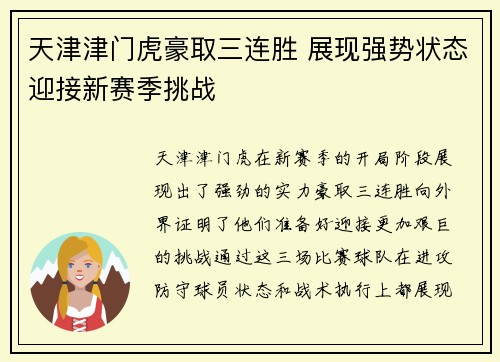 天津津门虎豪取三连胜 展现强势状态迎接新赛季挑战 天津津门虎豪取三连胜 展现强势状态迎接新赛季挑战