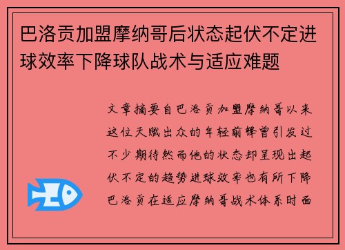 巴洛贡加盟摩纳哥后状态起伏不定进球效率下降球队战术与适应难题 巴洛贡加盟摩纳哥后状态起伏不定进球效率下降球队战术与适应难题