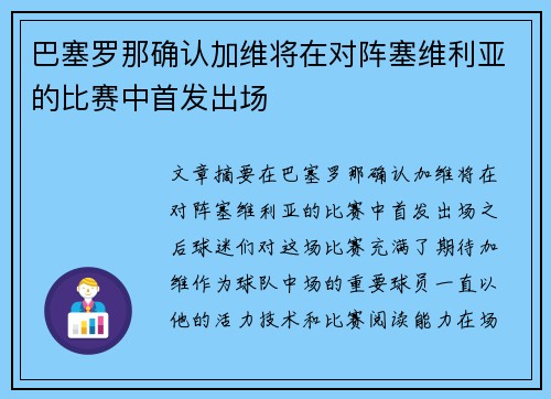 巴塞罗那确认加维将在对阵塞维利亚的比赛中首发出场