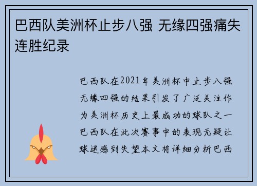 巴西队美洲杯止步八强 无缘四强痛失连胜纪录