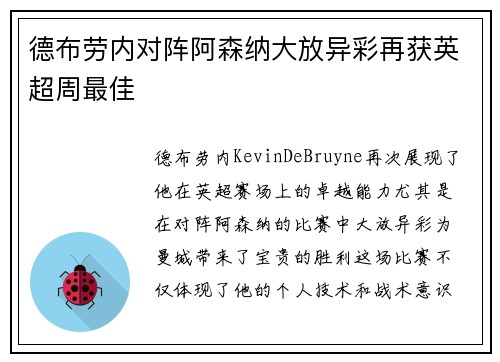 德布劳内对阵阿森纳大放异彩再获英超周最佳 德布劳内对阵阿森纳大放异彩再获英超周最佳