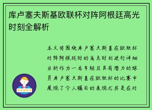 库卢塞夫斯基欧联杯对阵阿根廷高光时刻全解析