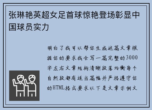 张琳艳英超女足首球惊艳登场彰显中国球员实力 张琳艳英超女足首球惊艳登场彰显中国球员实力