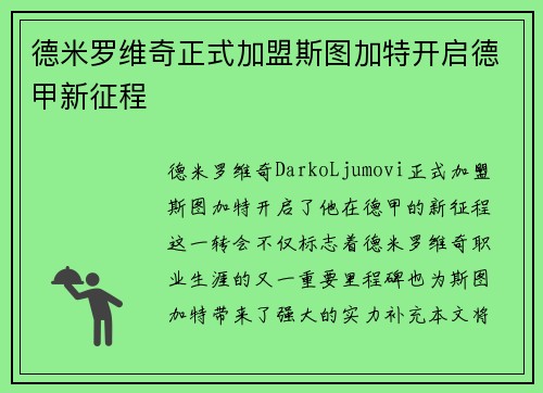 德米罗维奇正式加盟斯图加特开启德甲新征程 德米罗维奇正式加盟斯图加特开启德甲新征程