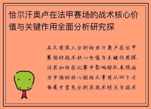 恰尔汗奥卢在法甲赛场的战术核心价值与关键作用全面分析研究探 恰尔汗奥卢在法甲赛场的战术核心价值与关键作用全面分析研究探