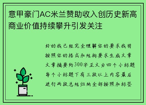 意甲豪门AC米兰赞助收入创历史新高商业价值持续攀升引发关注 意甲豪门AC米兰赞助收入创历史新高商业价值持续攀升引发关注