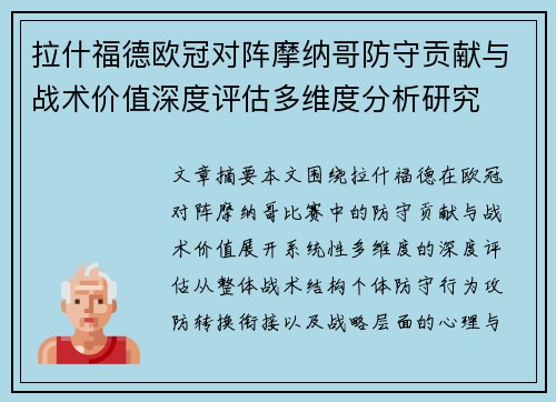 拉什福德欧冠对阵摩纳哥防守贡献与战术价值深度评估多维度分析研究 拉什福德欧冠对阵摩纳哥防守贡献与战术价值深度评估多维度分析研究