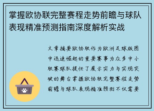 掌握欧协联完整赛程走势前瞻与球队表现精准预测指南深度解析实战