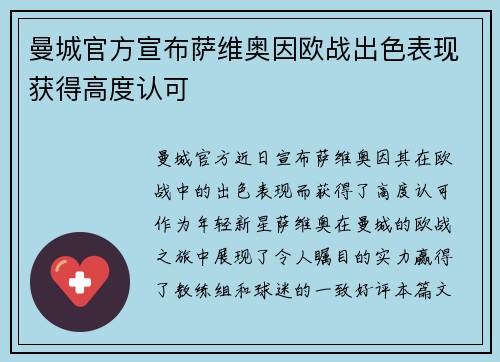 曼城官方宣布萨维奥因欧战出色表现获得高度认可 曼城官方宣布萨维奥因欧战出色表现获得高度认可