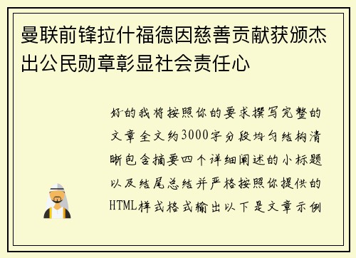 曼联前锋拉什福德因慈善贡献获颁杰出公民勋章彰显社会责任心 曼联前锋拉什福德因慈善贡献获颁杰出公民勋章彰显社会责任心