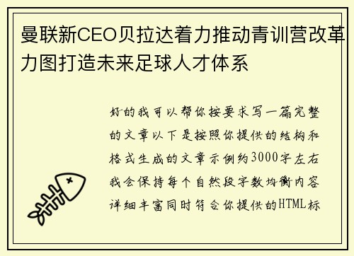 曼联新CEO贝拉达着力推动青训营改革力图打造未来足球人才体系 曼联新CEO贝拉达着力推动青训营改革力图打造未来足球人才体系