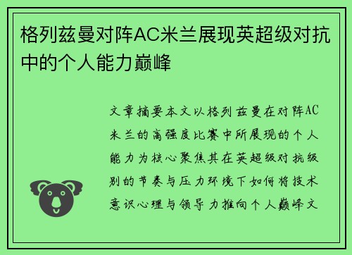 格列兹曼对阵AC米兰展现英超级对抗中的个人能力巅峰