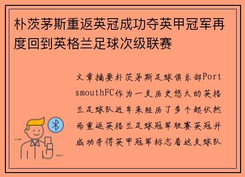 朴茨茅斯重返英冠成功夺英甲冠军再度回到英格兰足球次级联赛 朴茨茅斯重返英冠成功夺英甲冠军再度回到英格兰足球次级联赛