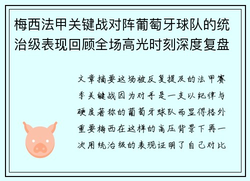 梅西法甲关键战对阵葡萄牙球队的统治级表现回顾全场高光时刻深度复盘 梅西法甲关键战对阵葡萄牙球队的统治级表现回顾全场高光时刻深度复盘