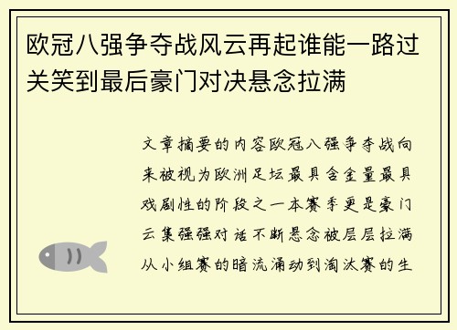 欧冠八强争夺战风云再起谁能一路过关笑到最后豪门对决悬念拉满 欧冠八强争夺战风云再起谁能一路过关笑到最后豪门对决悬念拉满